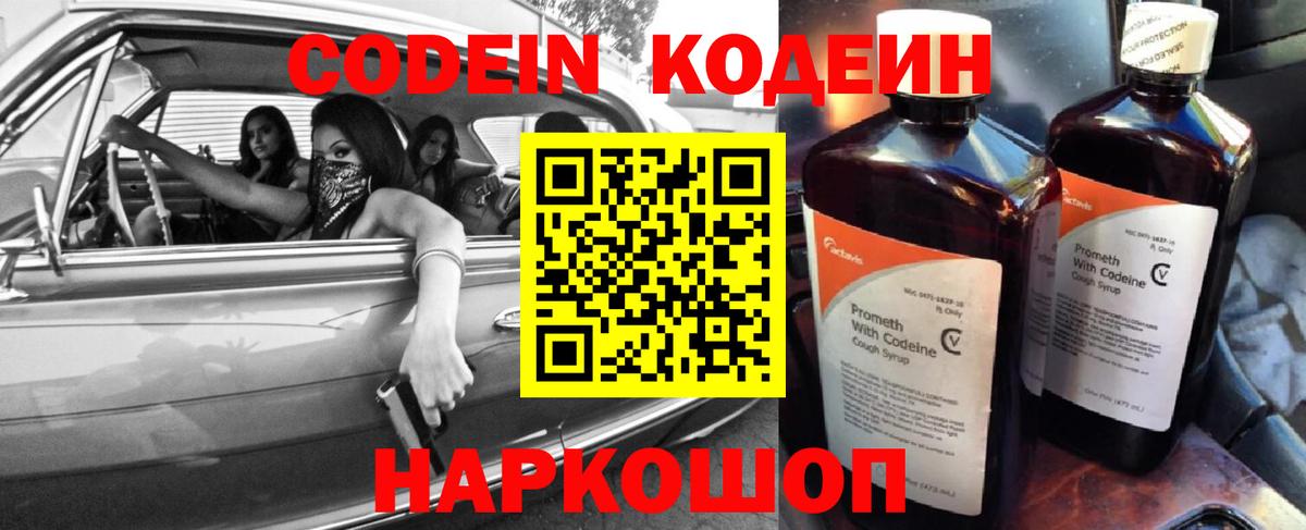 Кодеин Purple Drank  Codein напиток Lean (лин)  Вход с VPN  Вятские Поляны 